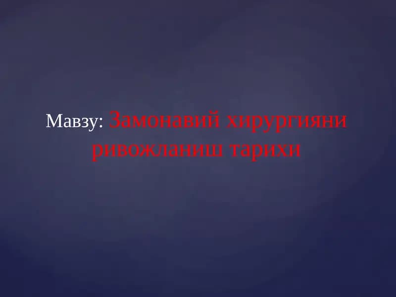 Замонавий хирургияни ривожланиш тарихи