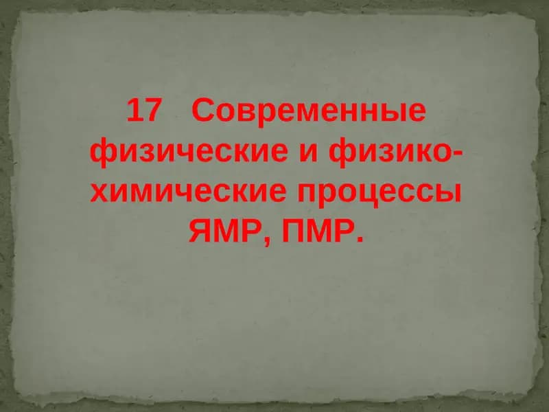 Современные физические и физико-химические процессы ЯМР, ПМР