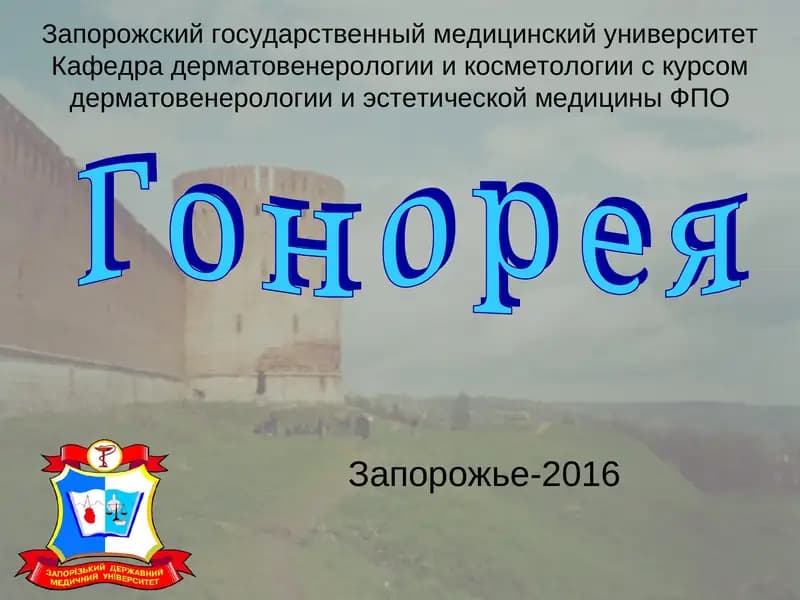 Гонорея