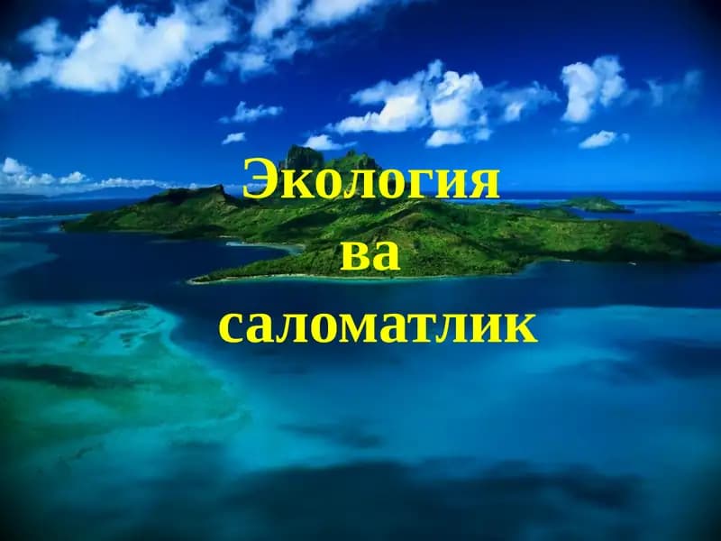 Экология ва соғлиқ