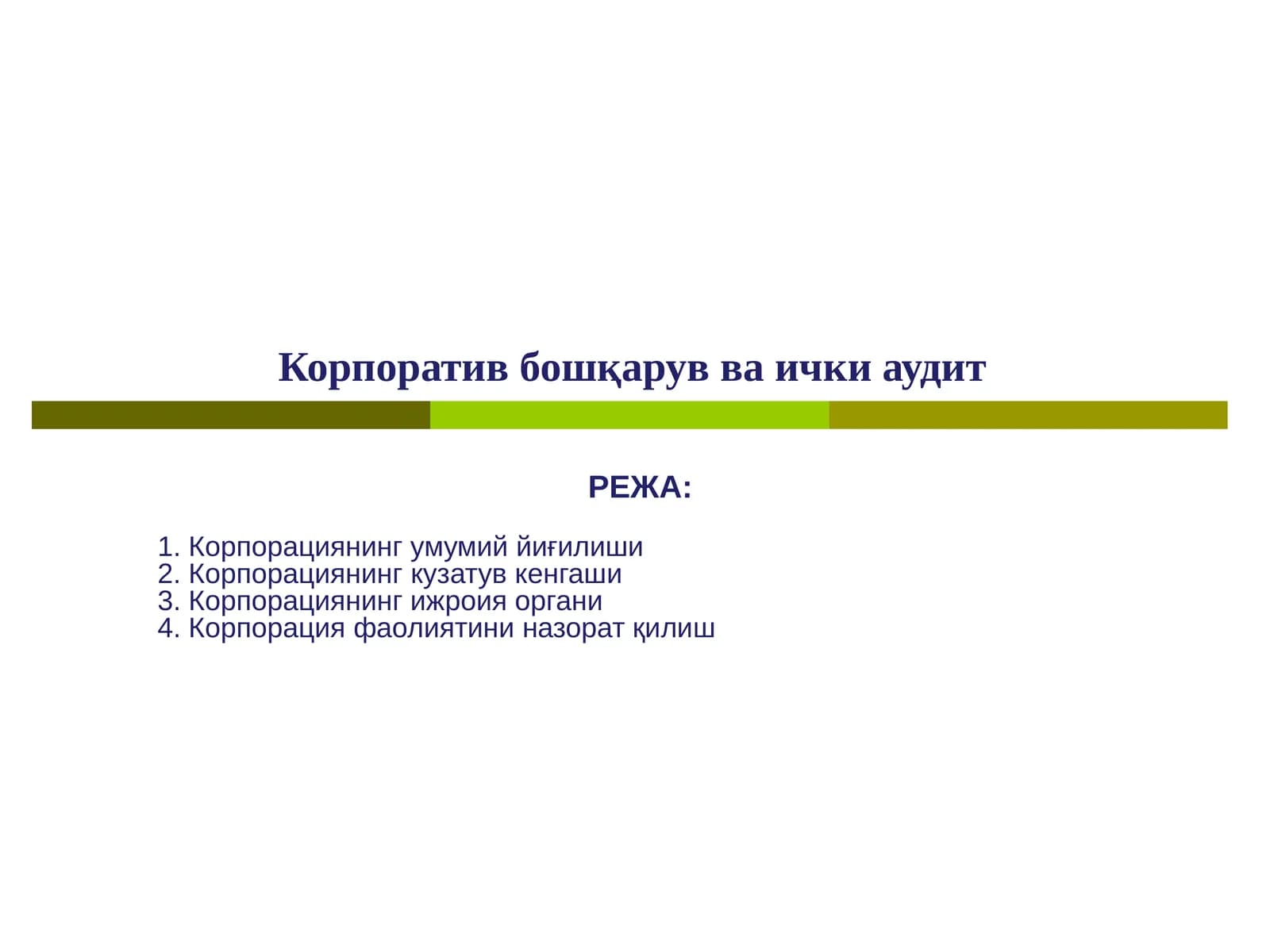 Корпоратив бошқарув ваички аудит