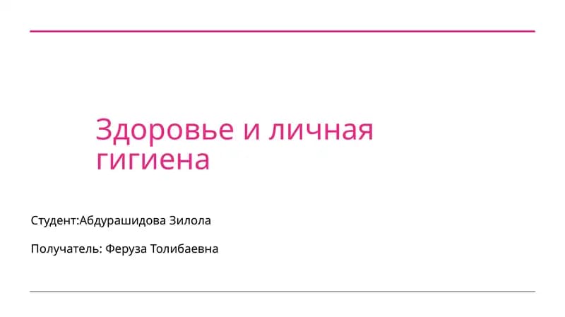 Здоровье и личная гигиена