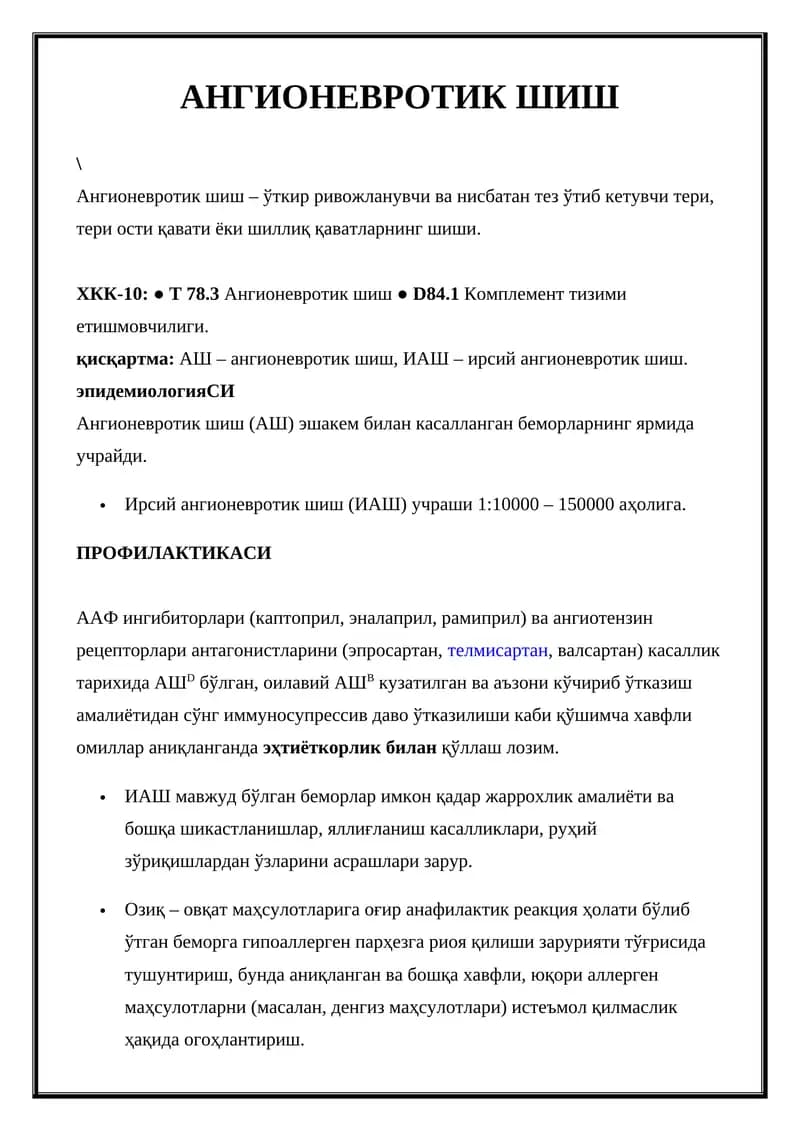 Ангионевротик шиш
