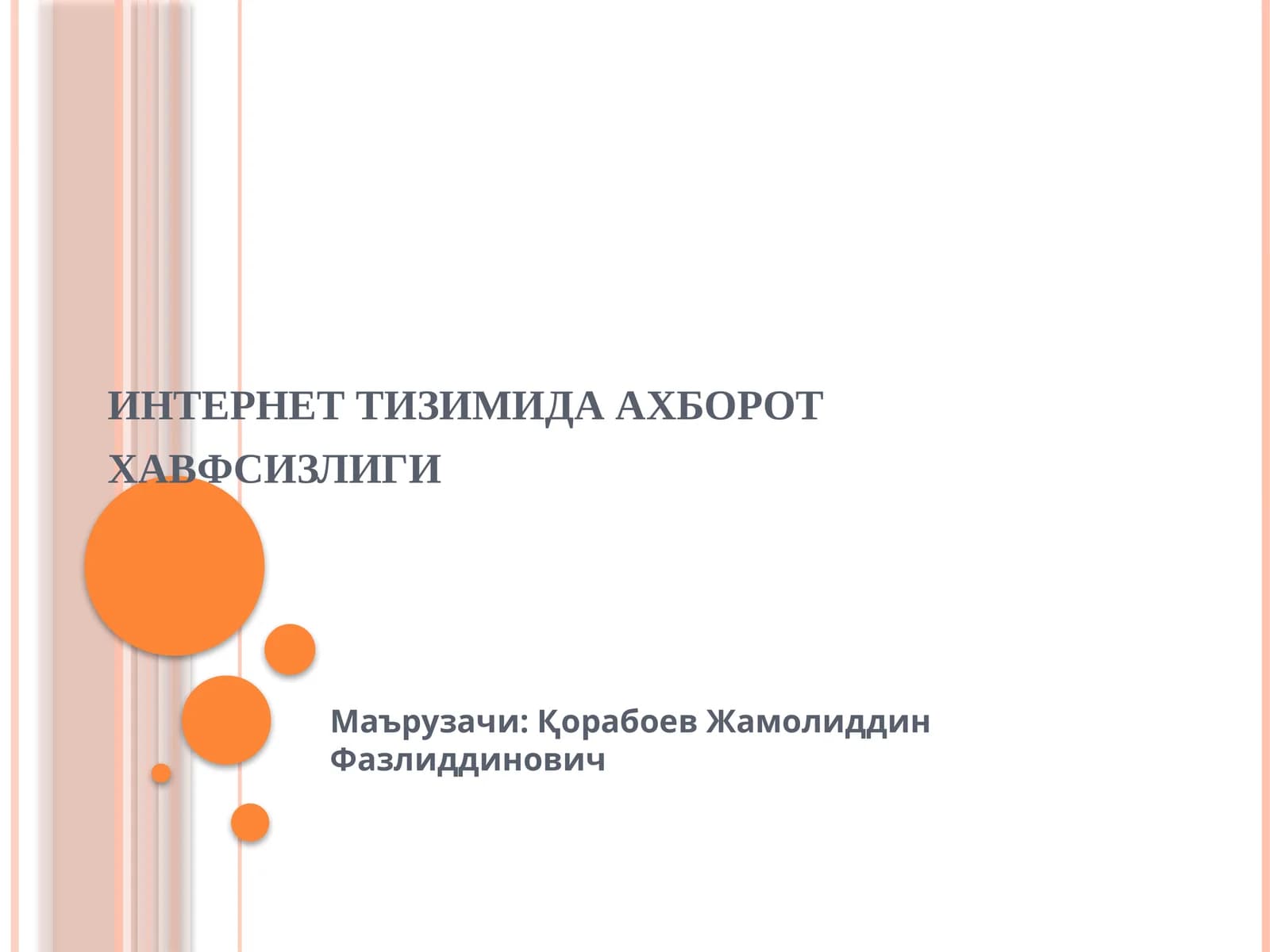 Интернет тизимида ахборот хавфсизлиги