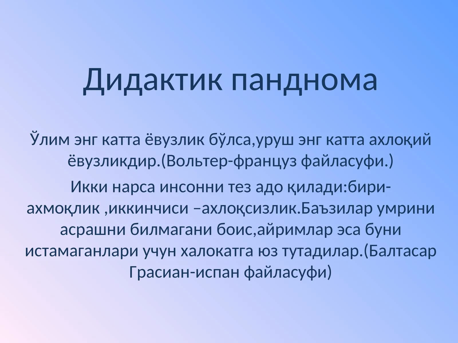 Дидактик панднома