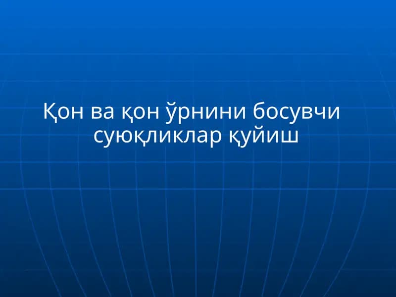 Қон ва қон ўрнини босувчи суюқликлар қуйиш