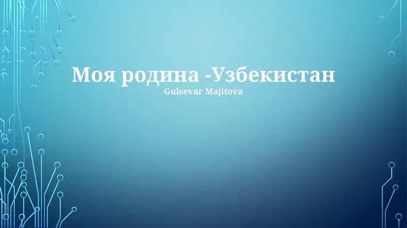 История и Народ Узбекистана