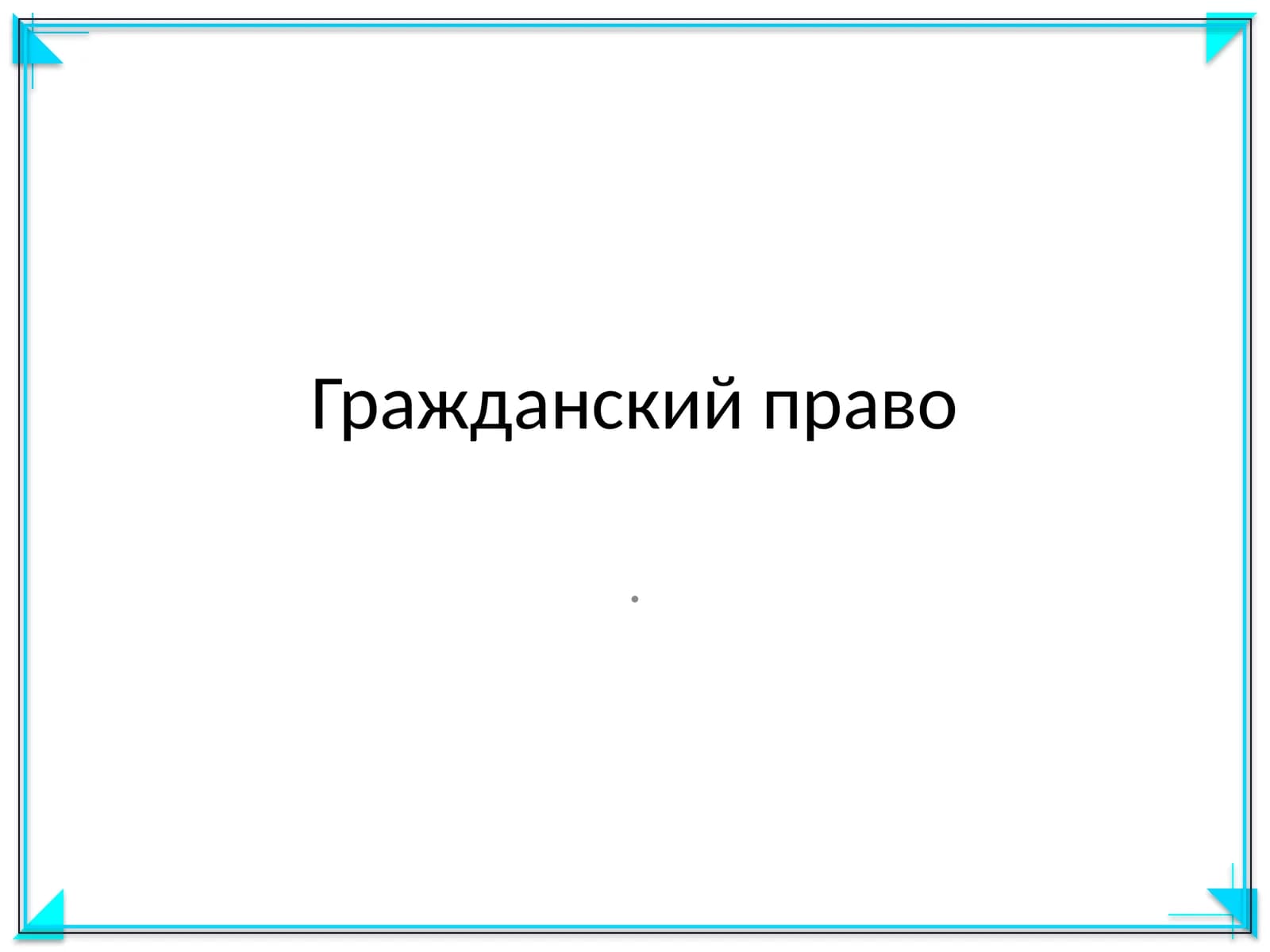 Гражданский право