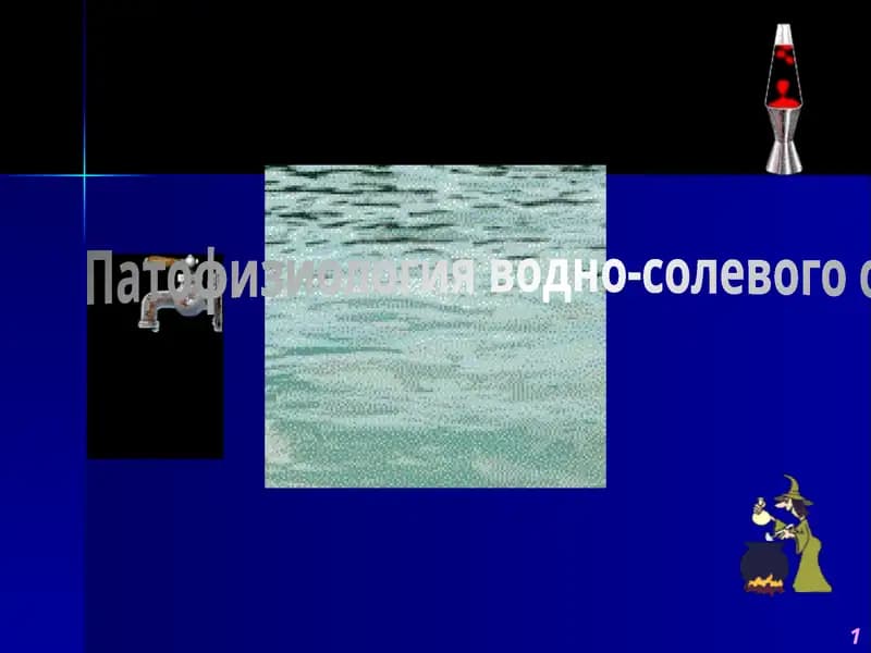 Патофизиология водно-солевого обмена