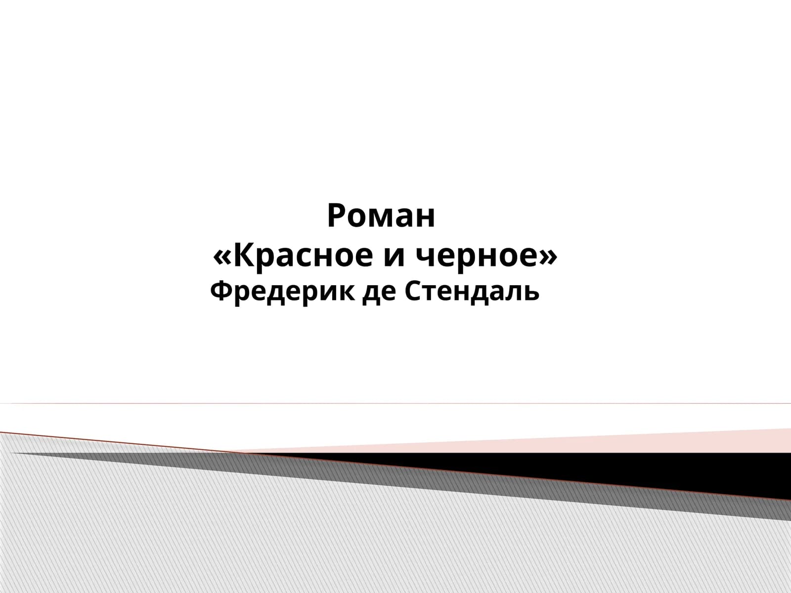 Красное и Черное