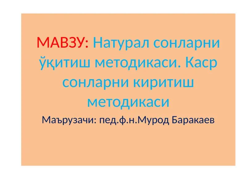 Натурал сонларни ўқитиш методикаси