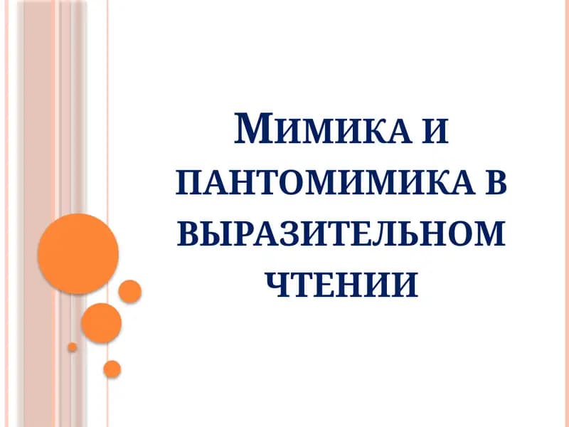Мимика и пантомимика в выразительном чтении