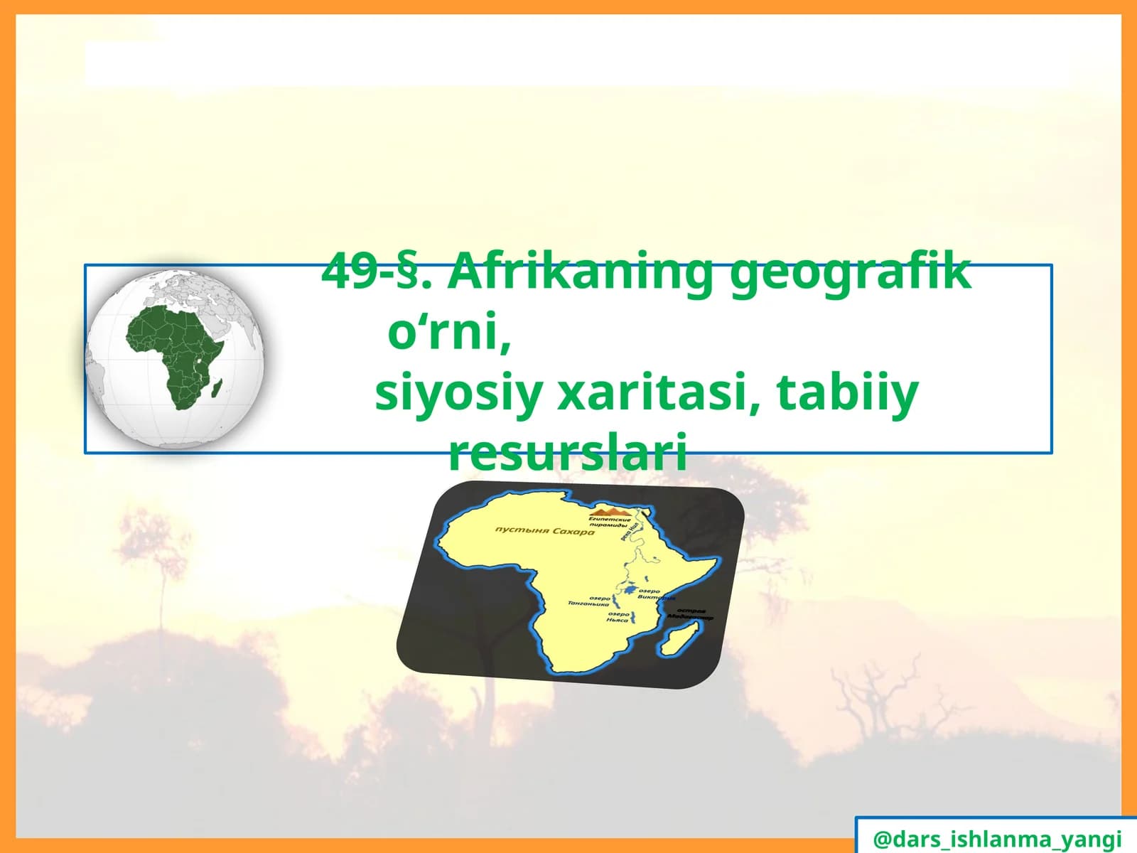 Afrikaning  geografik  o‘rni,siyosiy  xaritasi,  tabiiy  resurslari