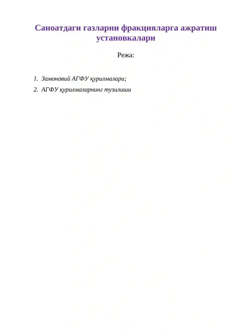 АГФУ қурилмалари