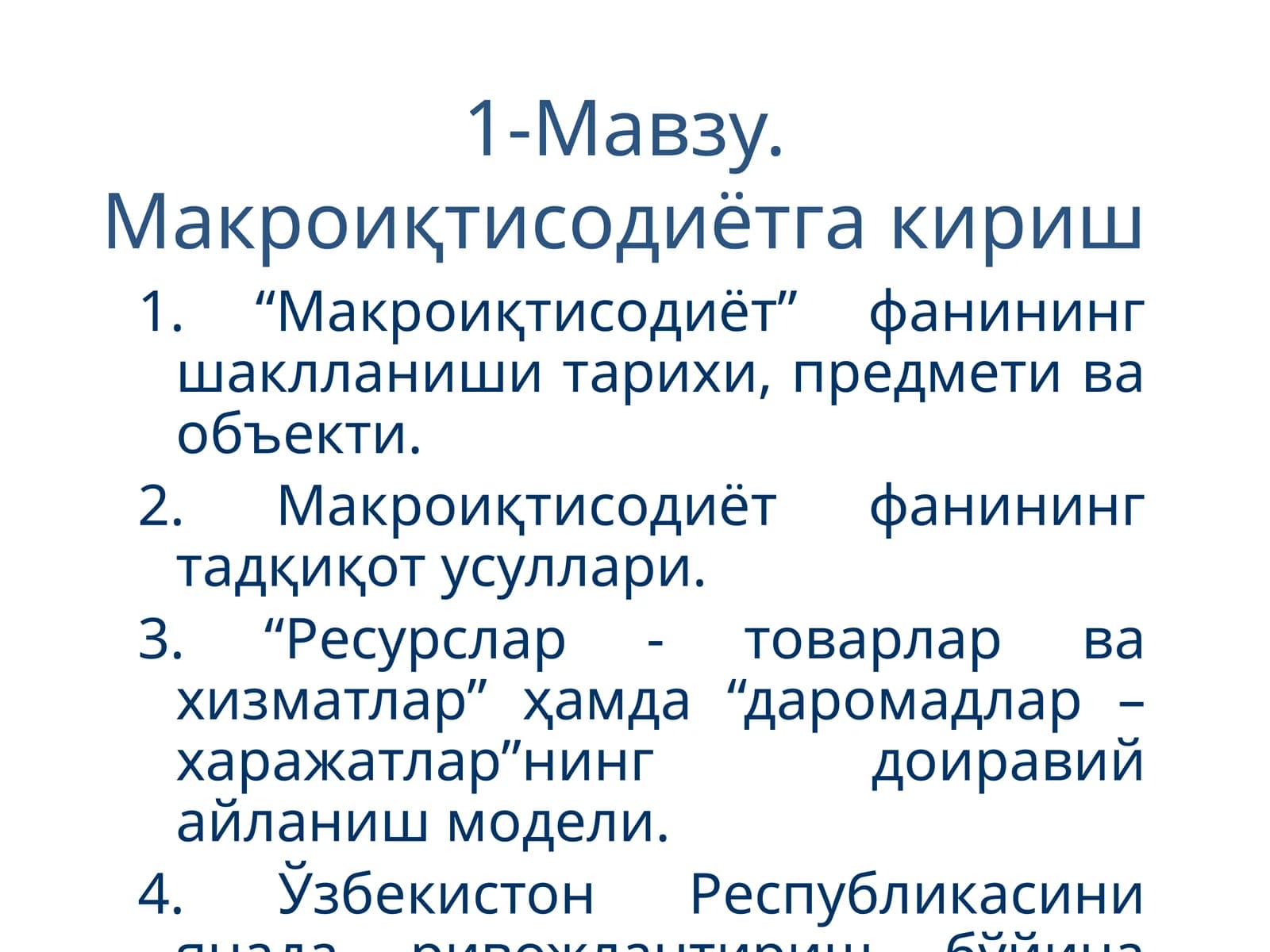Мавзу. Макроиқтисодиётга кириш