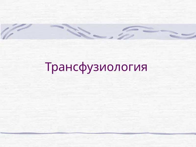Трансфузиология