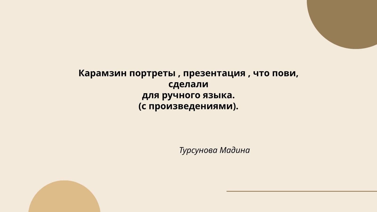 Николай Карамзин: жизнь и творчество