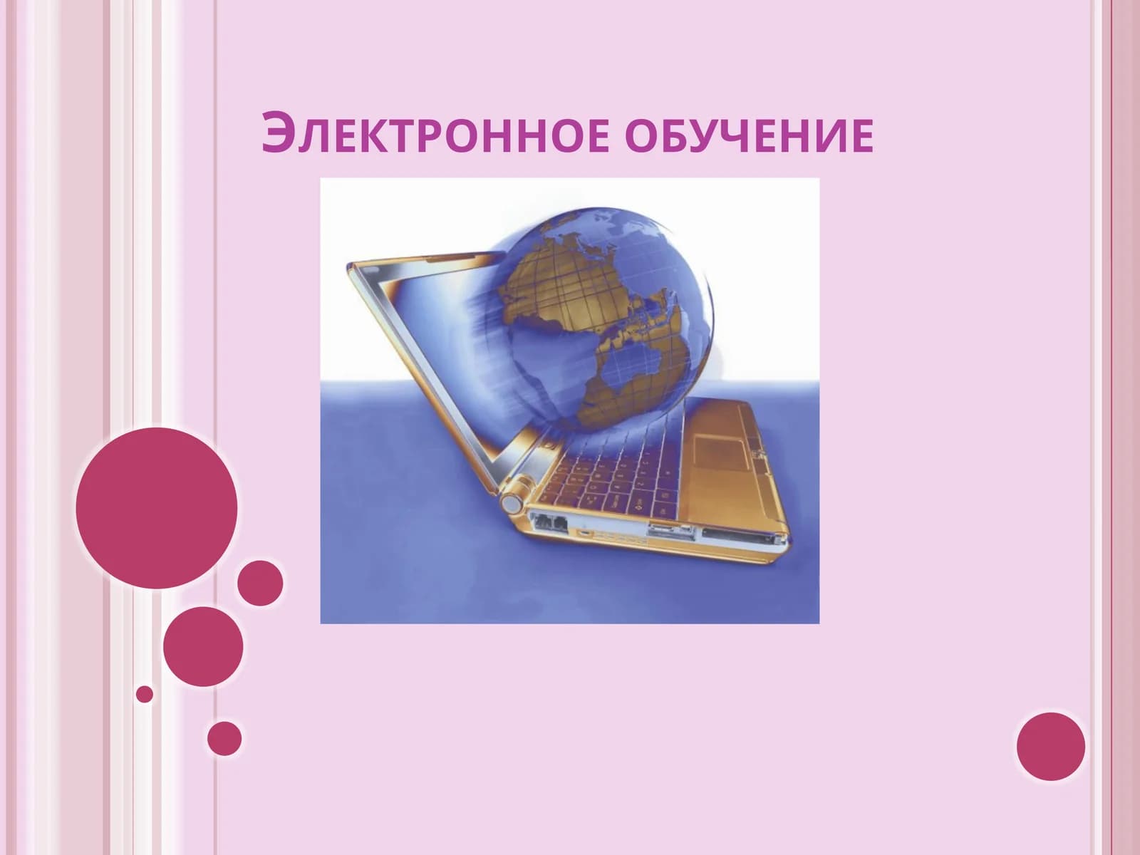 Электронное обучение