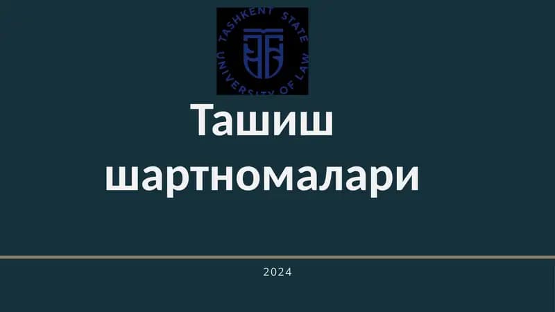 Ташиш шартномалари