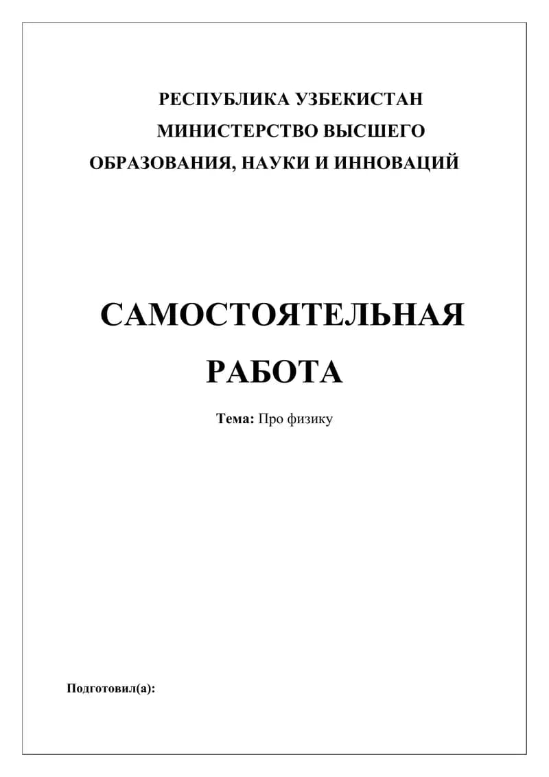 Физика