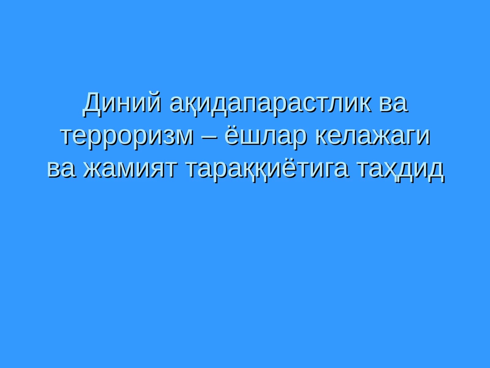 Терроризмга қарши кураш тўғрисида
