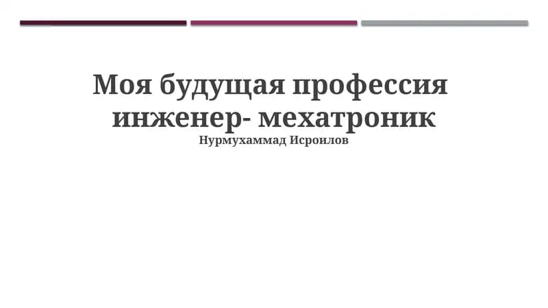 Моё кундаликка мехатроника инженери