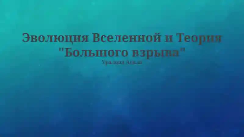 Эволюция Вселенной и Теория "Большого взрыва"