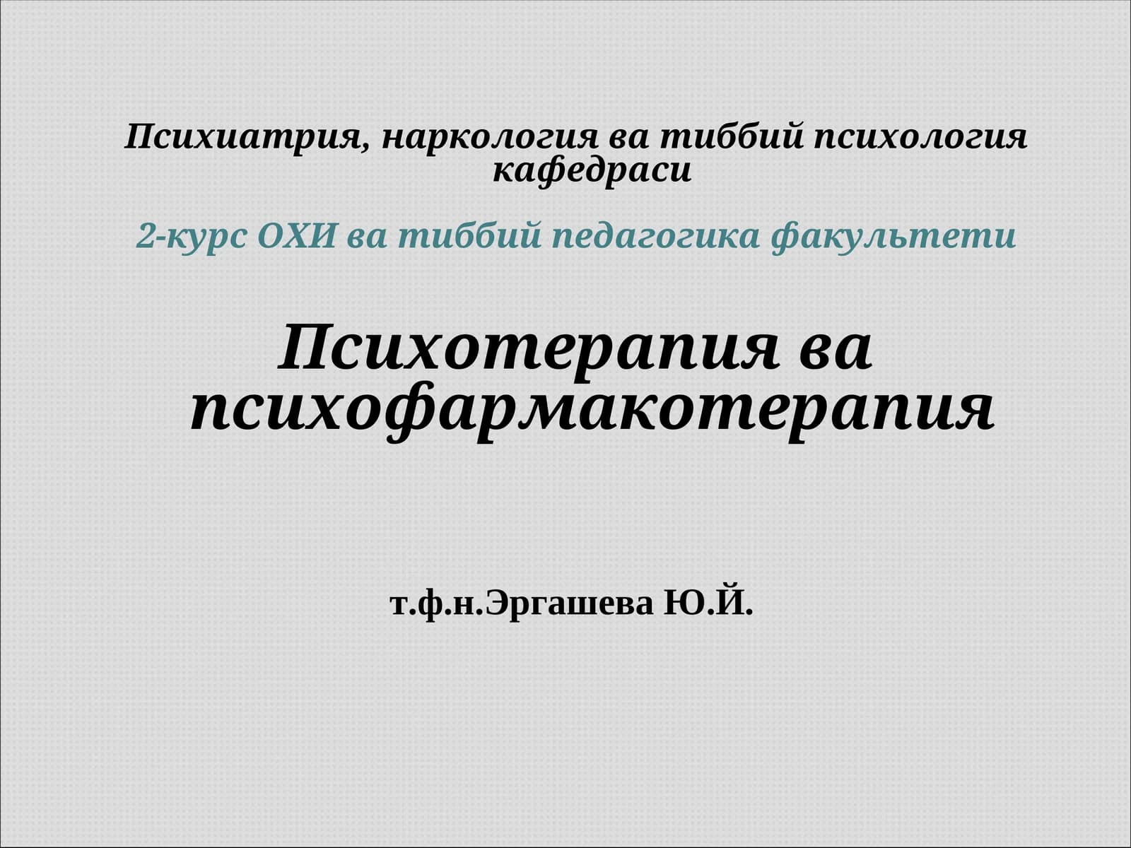 Психотерапия ва психофармакотерапия