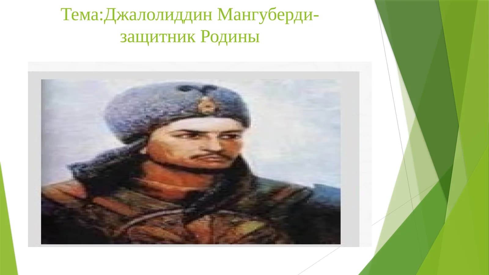 Джалолиддин Мангуберди - защитник Родины