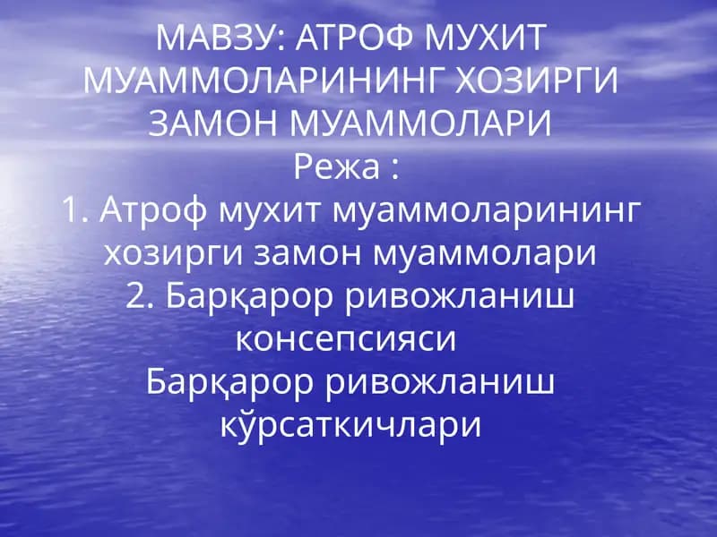 Атроф муҳит муаммолари