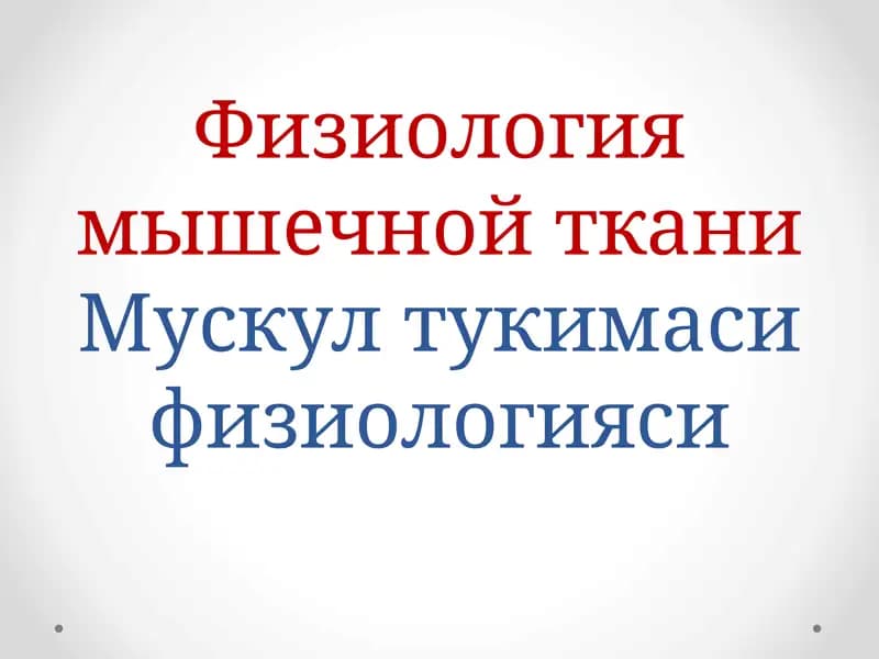 Физиология мышечной ткани