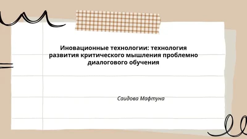 Иновационные технологии: технология развития критического мышления проблемно диалогового обучения