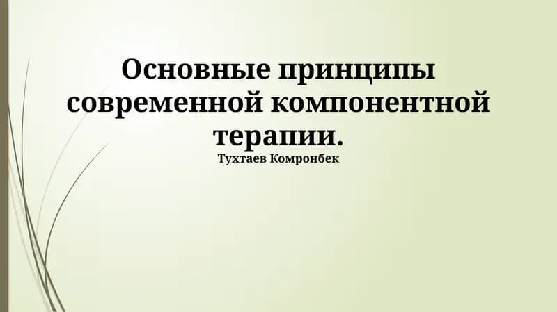 Основные принципы современной компонентной терапии