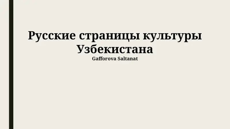Русские страницы культуры Узбекистана