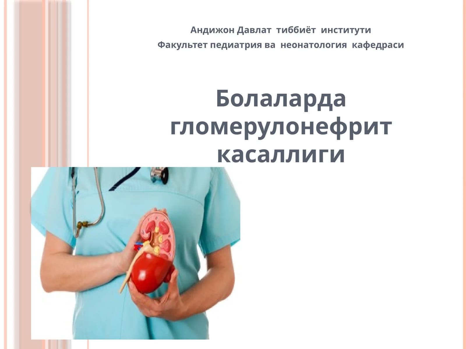 Гломерулонефрит классификацияси