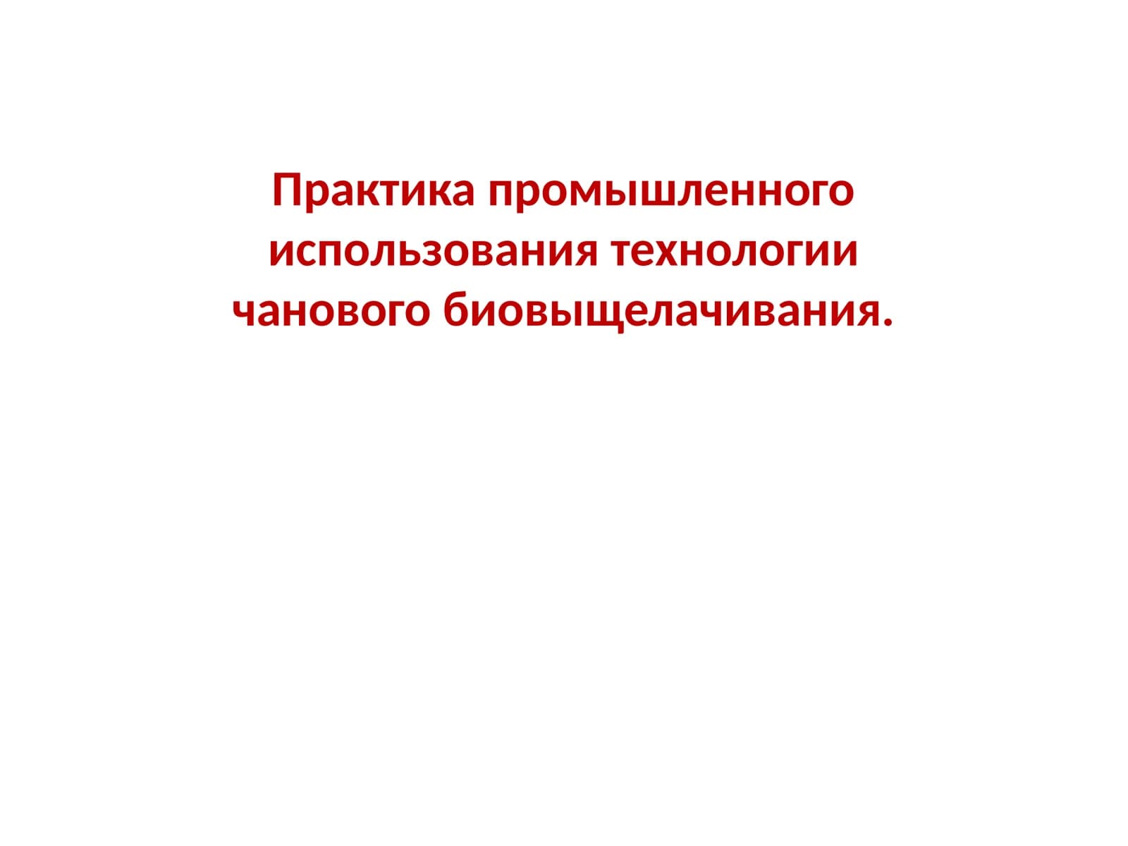 Бактериальное выщелачивание