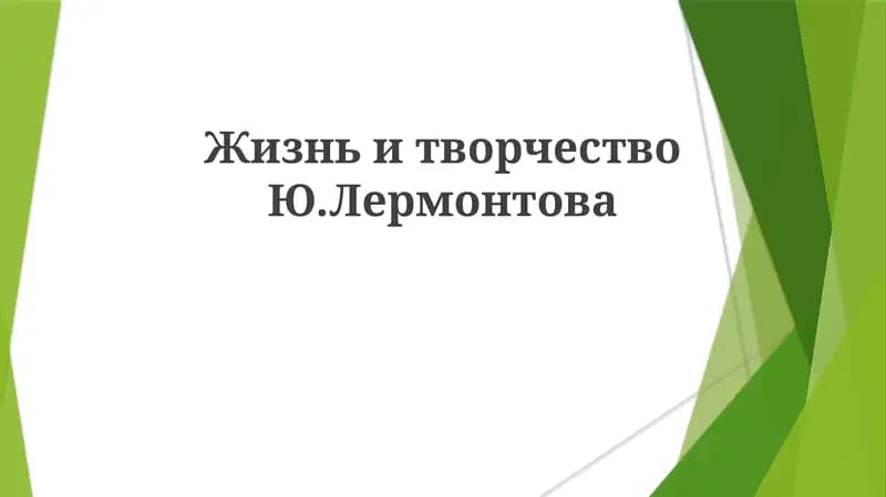 Жизнь и творчество Лермонтова