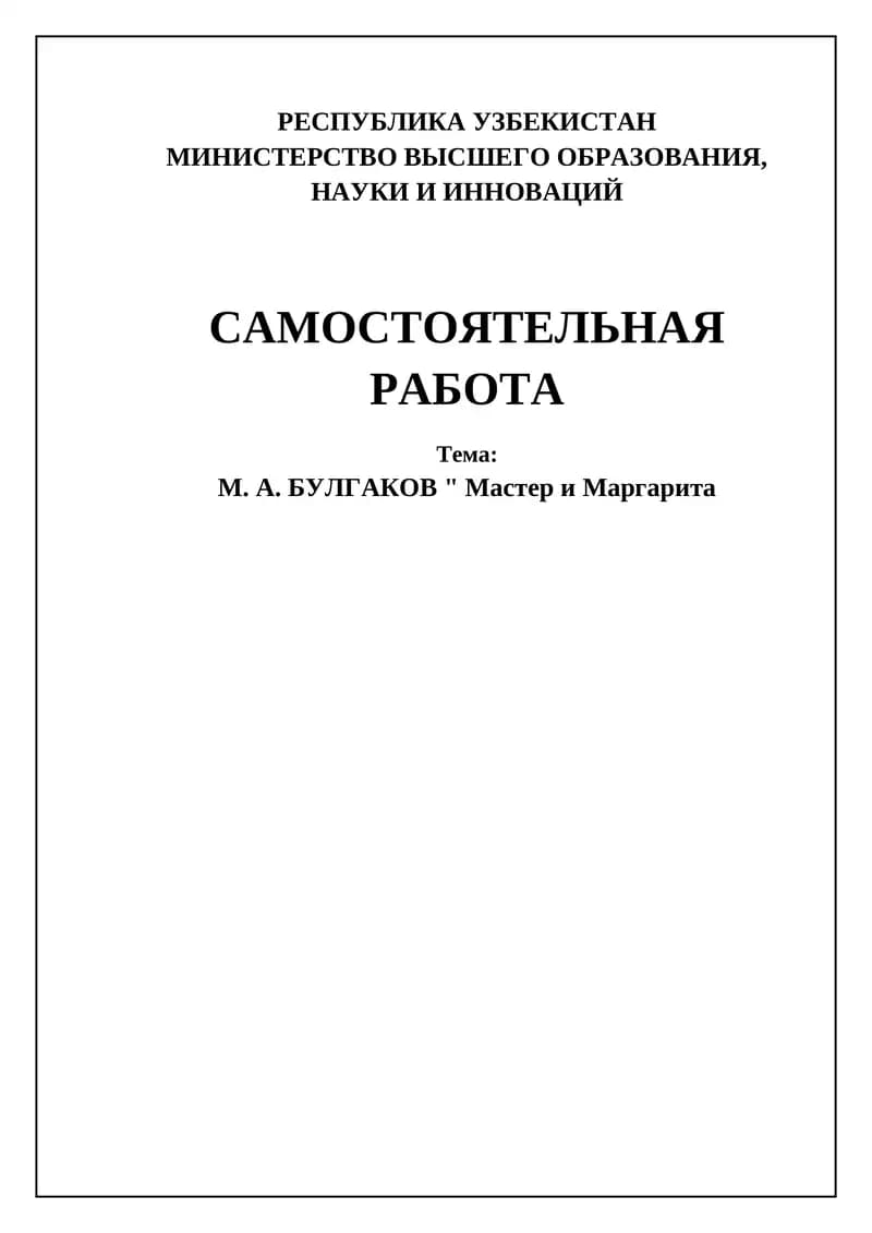 М. А. БУЛГАКОВ " Мастер и Маргарита