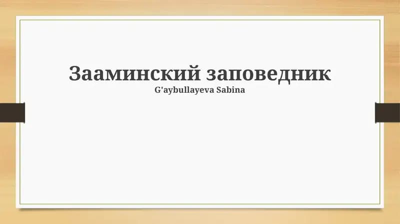 Национальный парк Заамин