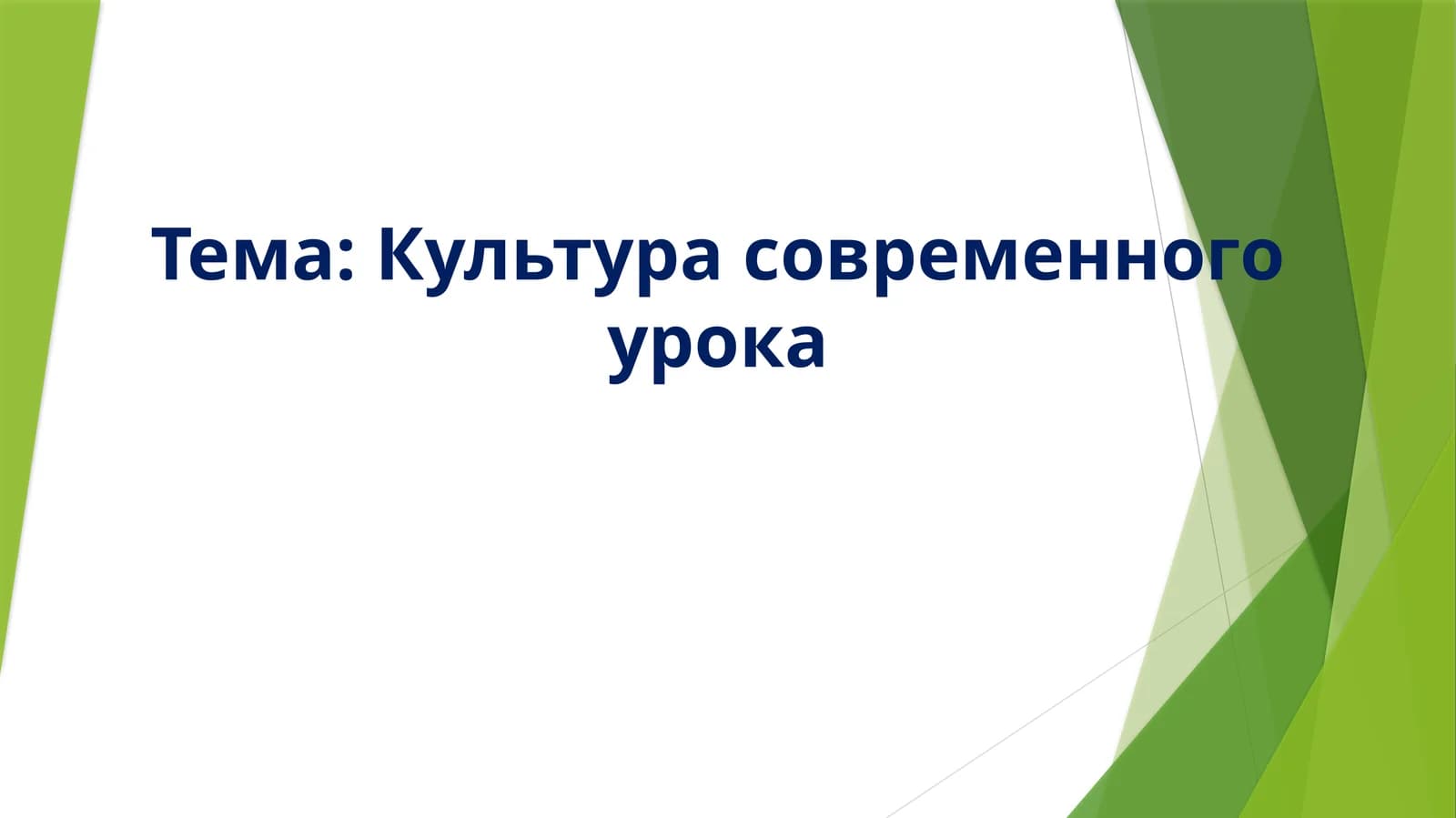 Культура современного урока