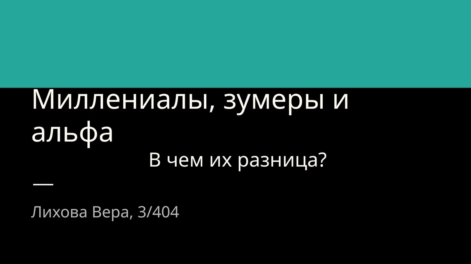 Миллениалы, зумеры и альфа