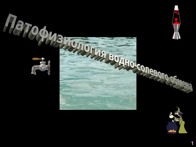 Патофизиология водно-солевого обмена