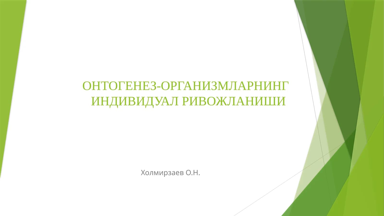 ОНТОГЕНЕЗ-ОРГАНИЗМЛАРНИНГ ИНДИВИДУАЛ РИВОЖЛАНИШИ