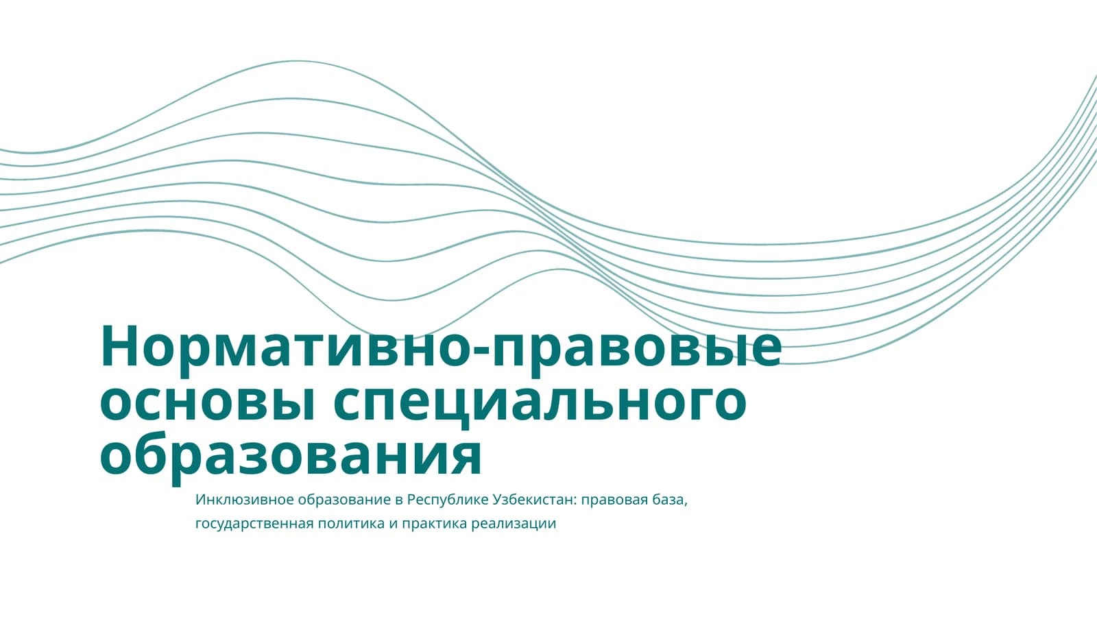 Нормативно-правовые основы специального образования