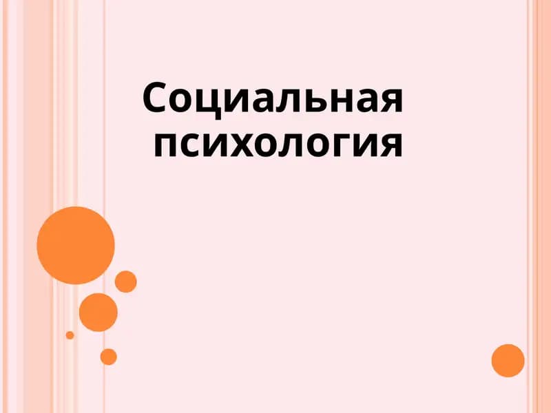Социальная психология