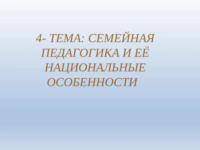 Семейная педагогика