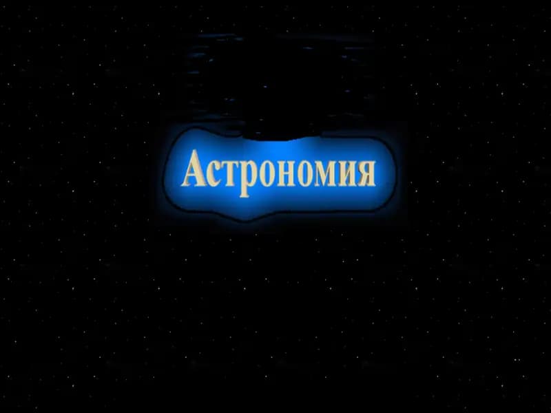 Астрономия Фани