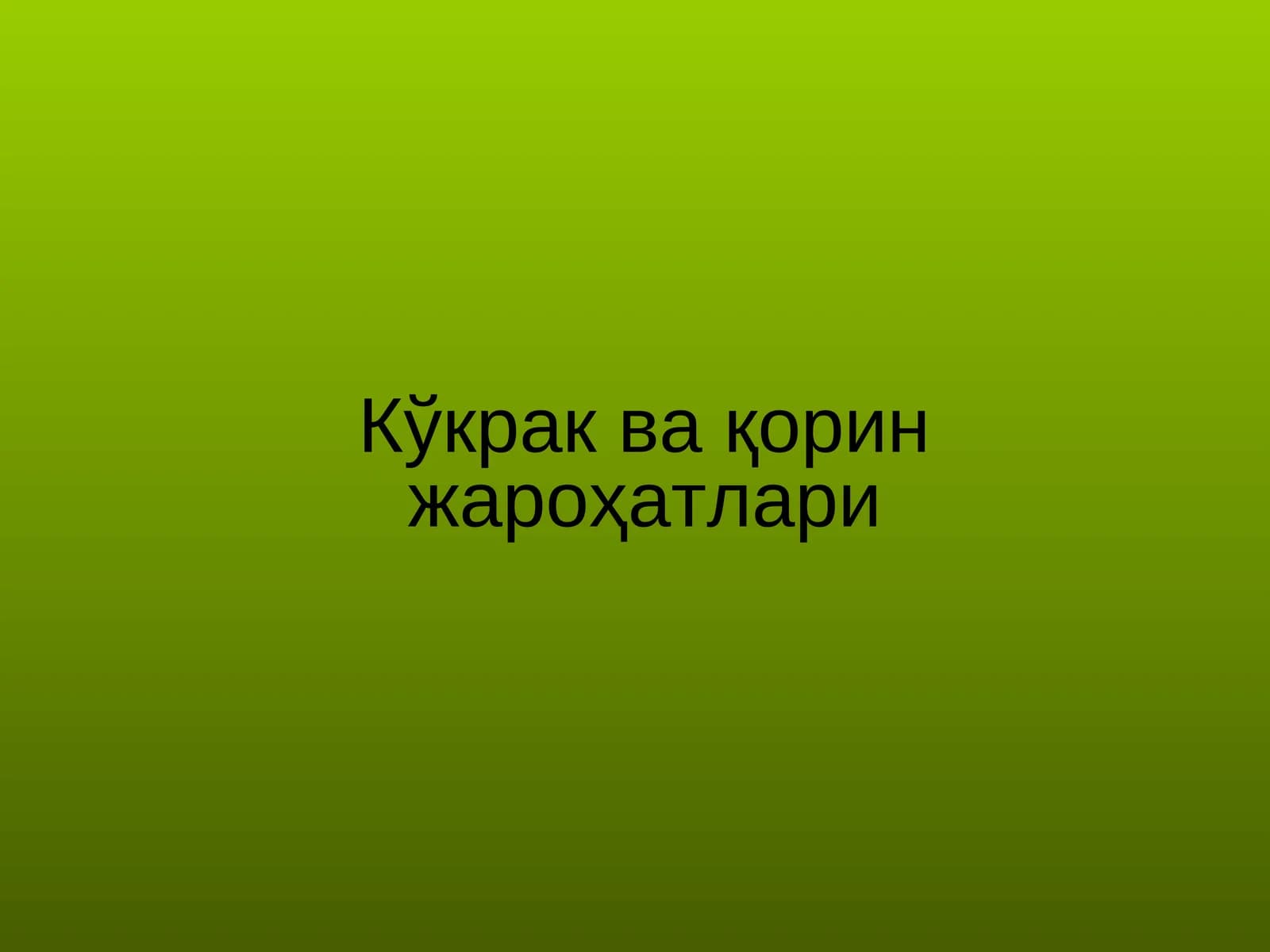 Кўкрак ва қорин жароҳатлари