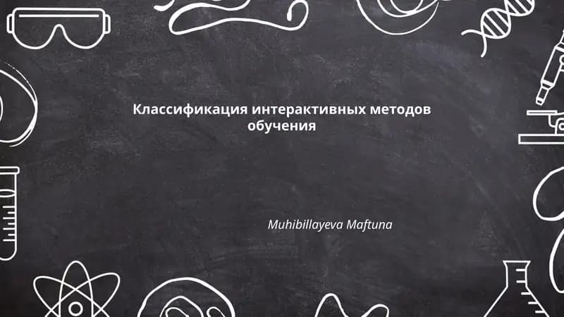 Классификация интерактивных методов обучения