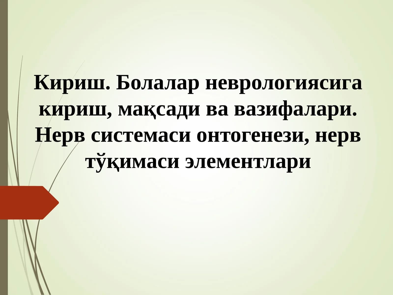 Болалар неврологияси